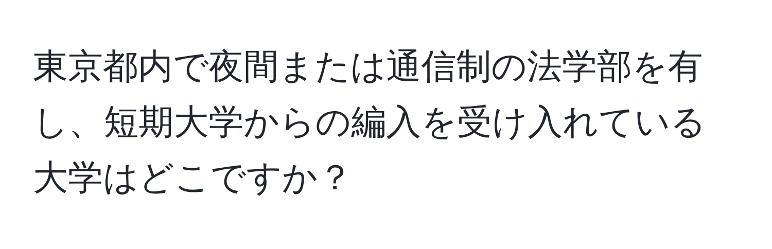 東京都内で夜間または通信制の法学部を有し、短期大学からの編入を受け入れている大学はどこですか？