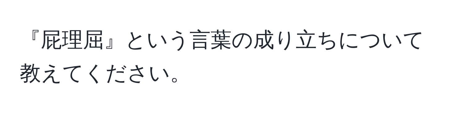 『屁理屈』という言葉の成り立ちについて教えてください。