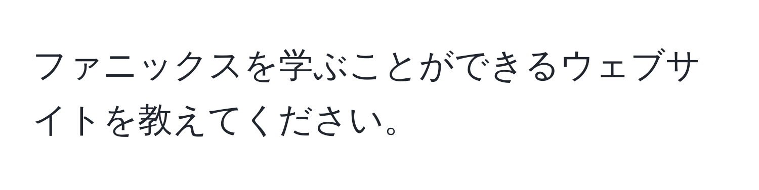 ファニックスを学ぶことができるウェブサイトを教えてください。