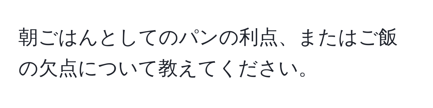 朝ごはんとしてのパンの利点、またはご飯の欠点について教えてください。