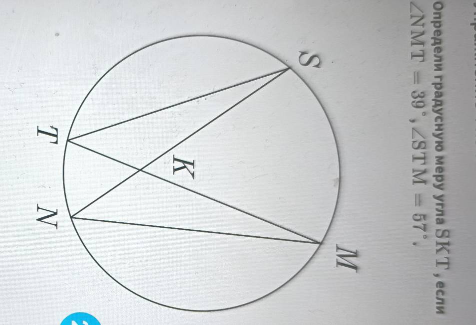 Определи градусную меру угла SКТ , если
∠ NMT=39°, ∠ STM=57°.