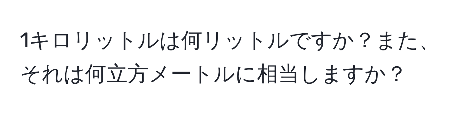 1キロリットルは何リットルですか？また、それは何立方メートルに相当しますか？