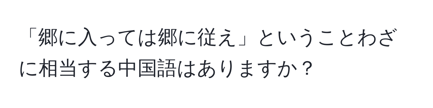 「郷に入っては郷に従え」ということわざに相当する中国語はありますか？