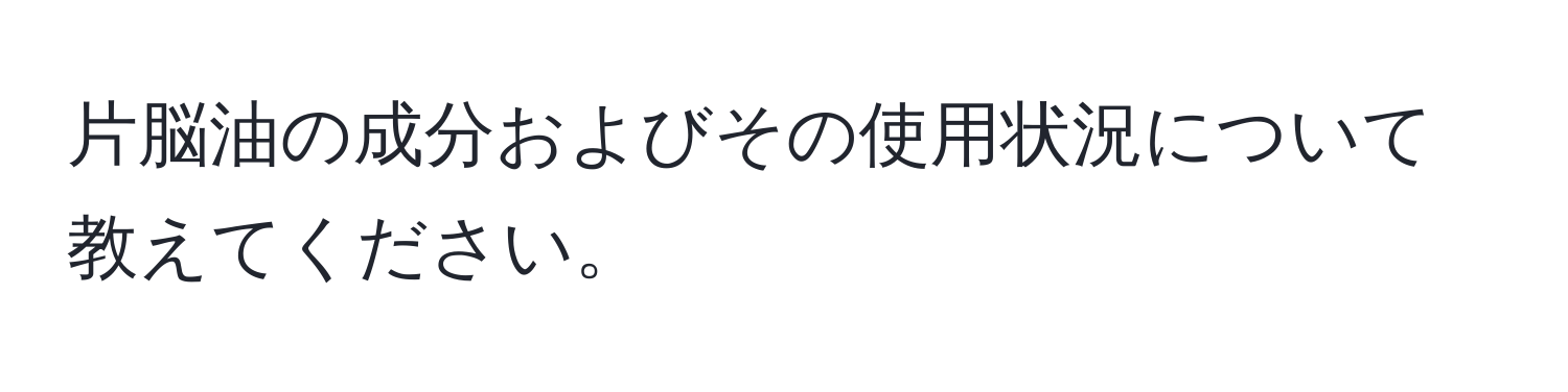 片脳油の成分およびその使用状況について教えてください。