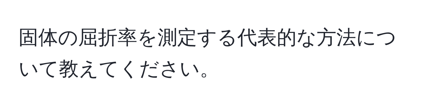 固体の屈折率を測定する代表的な方法について教えてください。