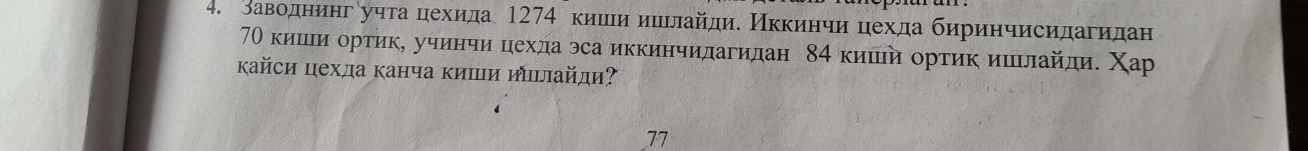 заводнинг учта цехида 1274 кишιи ишιлайди. Иккинчи цехда биринчисидагидан
70 кишιи ортик, учинчи цехда эса иккинчидагидан 84 кишιй орτик ишлайди. Χар 
кайси цехда канча киши иιιлайди? 
77