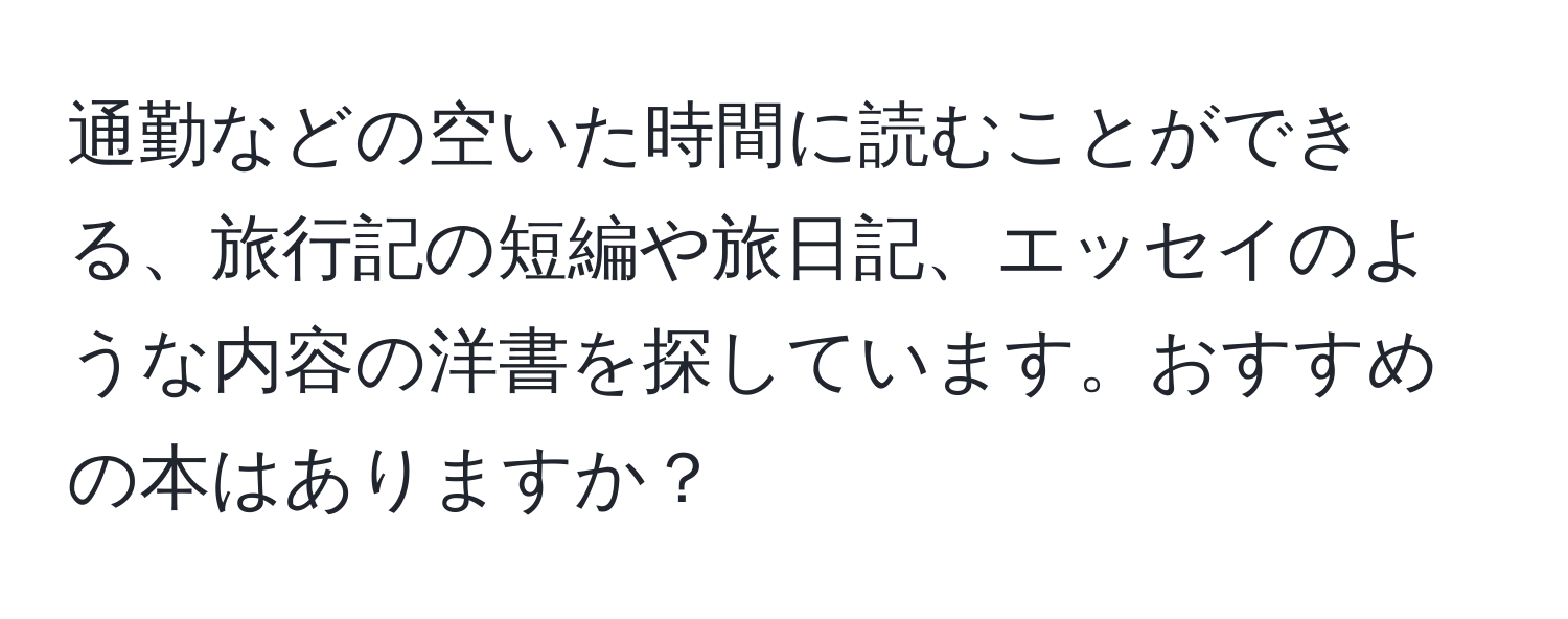 通勤などの空いた時間に読むことができる、旅行記の短編や旅日記、エッセイのような内容の洋書を探しています。おすすめの本はありますか？