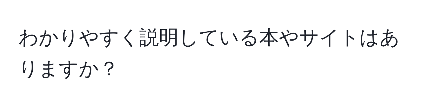 わかりやすく説明している本やサイトはありますか？