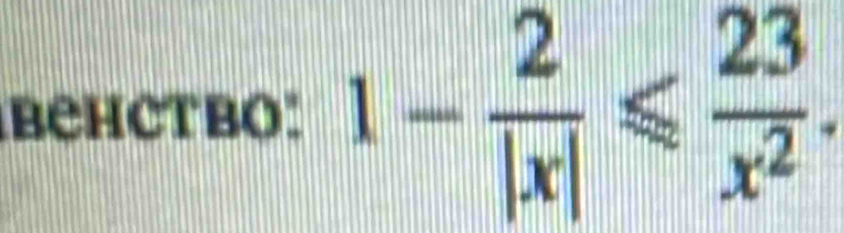 BEHCTBO: 1- 2/|x| ≤slant  23/x^2 .