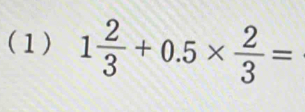 (1) 1 2/3 +0.5*  2/3 =