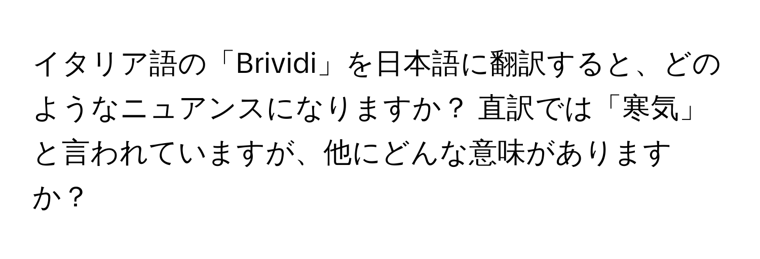 イタリア語の「Brividi」を日本語に翻訳すると、どのようなニュアンスになりますか？ 直訳では「寒気」と言われていますが、他にどんな意味がありますか？