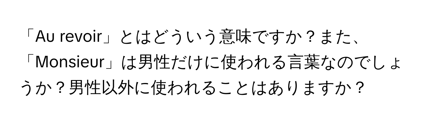 「Au revoir」とはどういう意味ですか？また、「Monsieur」は男性だけに使われる言葉なのでしょうか？男性以外に使われることはありますか？