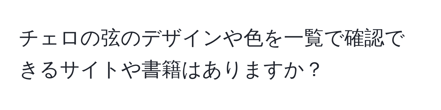 チェロの弦のデザインや色を一覧で確認できるサイトや書籍はありますか？