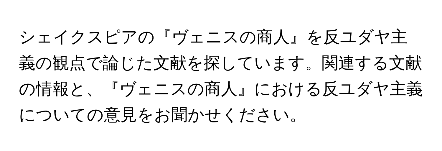 シェイクスピアの『ヴェニスの商人』を反ユダヤ主義の観点で論じた文献を探しています。関連する文献の情報と、『ヴェニスの商人』における反ユダヤ主義についての意見をお聞かせください。