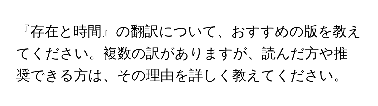 『存在と時間』の翻訳について、おすすめの版を教えてください。複数の訳がありますが、読んだ方や推奨できる方は、その理由を詳しく教えてください。