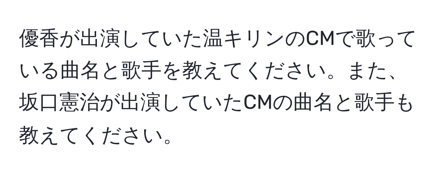 優香が出演していた温キリンのCMで歌っている曲名と歌手を教えてください。また、坂口憲治が出演していたCMの曲名と歌手も教えてください。