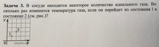 задача 3. В сосуде находится некоторое количество илеального газа. Во 
сколько раз изменится температура газа, если он перейлет из состояния Ρ в 
состояние 2 (см. рис.)?