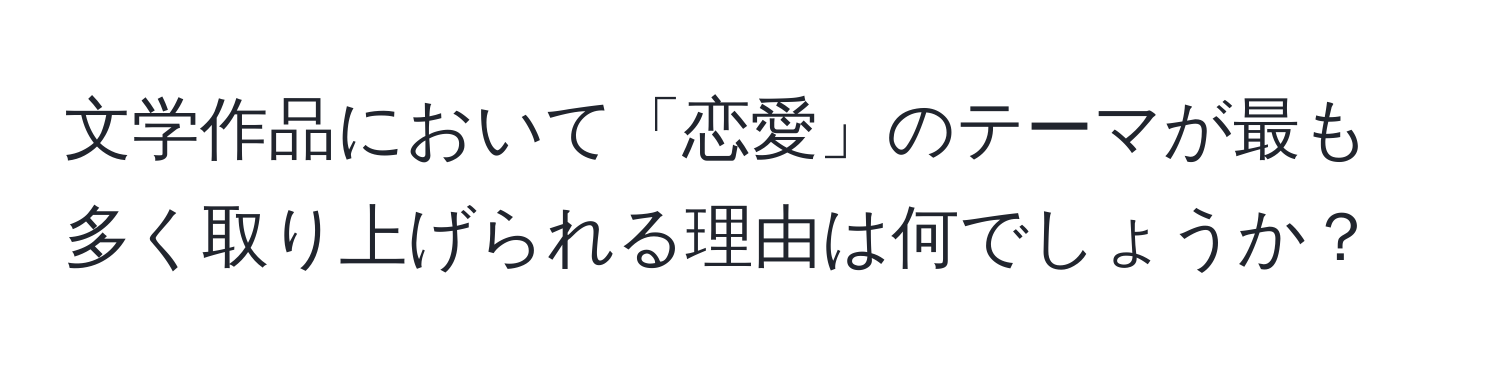 文学作品において「恋愛」のテーマが最も多く取り上げられる理由は何でしょうか？