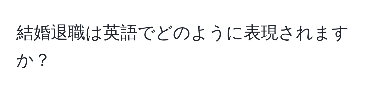 結婚退職は英語でどのように表現されますか？