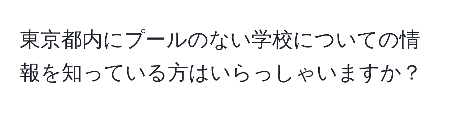 東京都内にプールのない学校についての情報を知っている方はいらっしゃいますか？