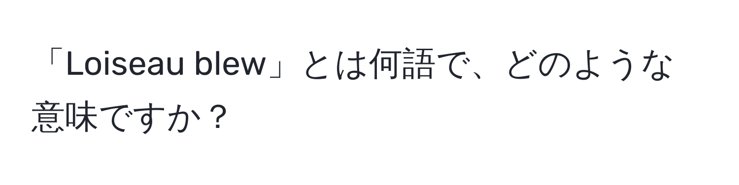 「Loiseau blew」とは何語で、どのような意味ですか？