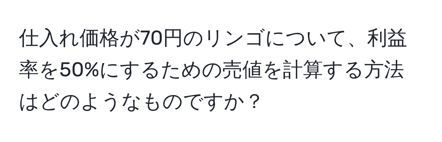 仕入れ価格が70円のリンゴについて、利益率を50%にするための売値を計算する方法はどのようなものですか？