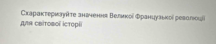 Схарактеризуйте значення Великої Φранцузької революοцῖї 
для CΒіTOBOї İсторіï