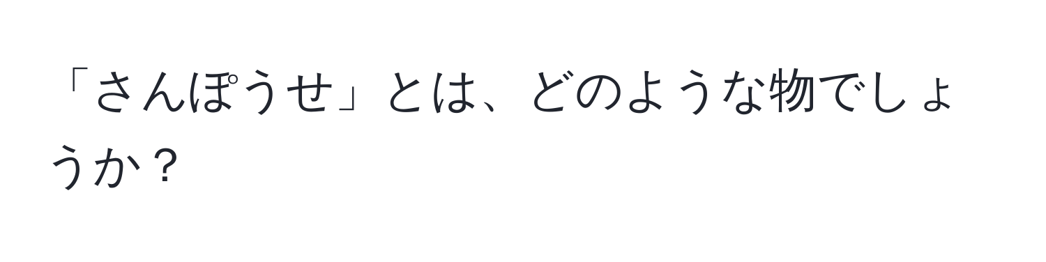 「さんぽうせ」とは、どのような物でしょうか？