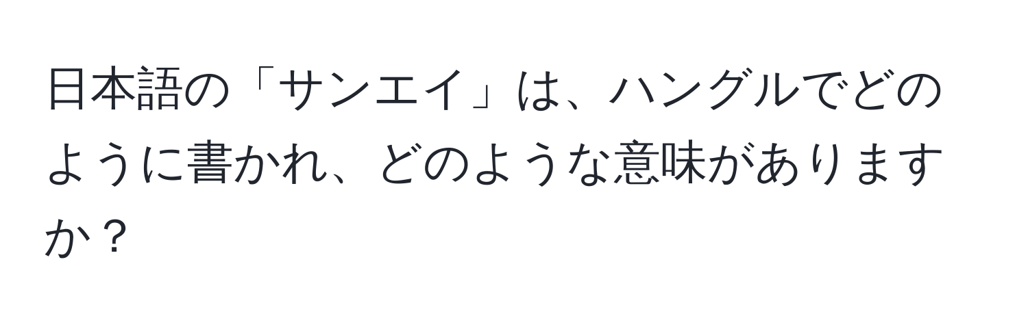 日本語の「サンエイ」は、ハングルでどのように書かれ、どのような意味がありますか？