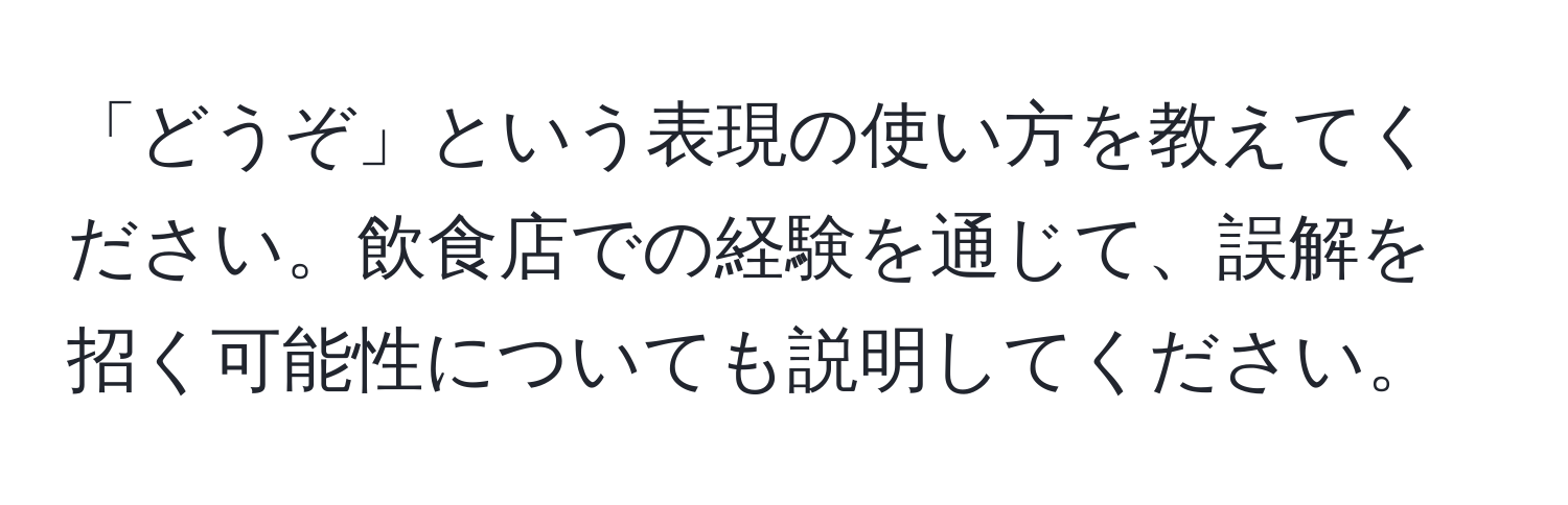 「どうぞ」という表現の使い方を教えてください。飲食店での経験を通じて、誤解を招く可能性についても説明してください。