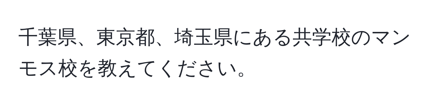 千葉県、東京都、埼玉県にある共学校のマンモス校を教えてください。