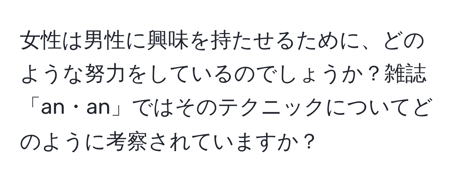 女性は男性に興味を持たせるために、どのような努力をしているのでしょうか？雑誌「an・an」ではそのテクニックについてどのように考察されていますか？