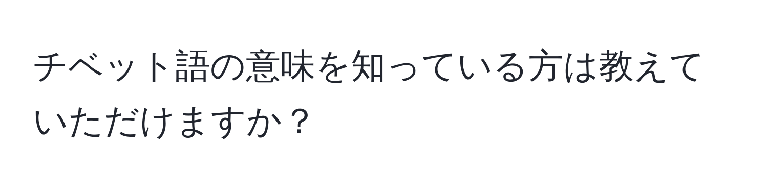 チベット語の意味を知っている方は教えていただけますか？