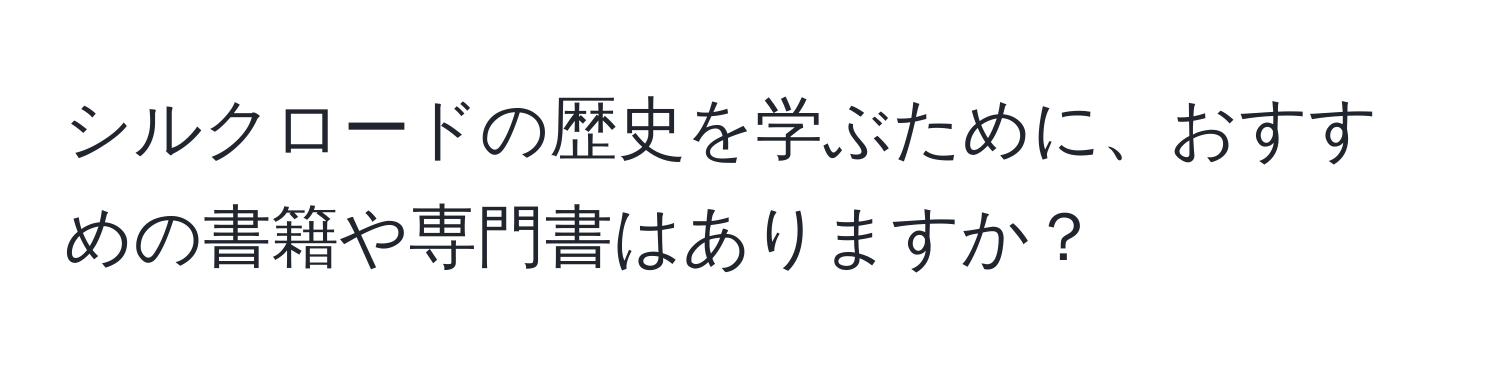 シルクロードの歴史を学ぶために、おすすめの書籍や専門書はありますか？