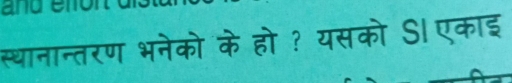 anue 
स्थानान्तरण भनेको के हो ? यसको SI एकाइ