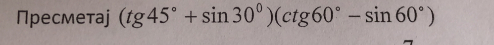 Пресметаj (tg45°+sin 30°)(ctg60°-sin 60°)