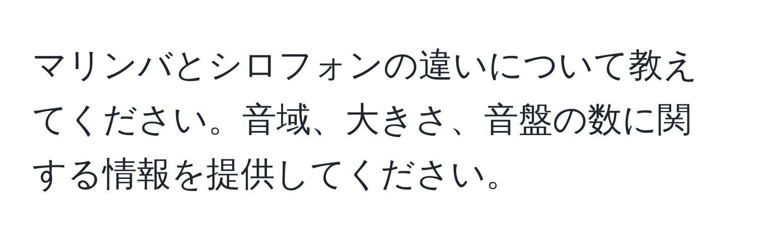 マリンバとシロフォンの違いについて教えてください。音域、大きさ、音盤の数に関する情報を提供してください。