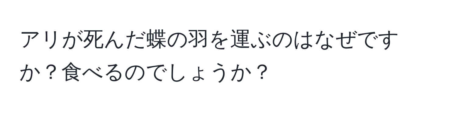 アリが死んだ蝶の羽を運ぶのはなぜですか？食べるのでしょうか？