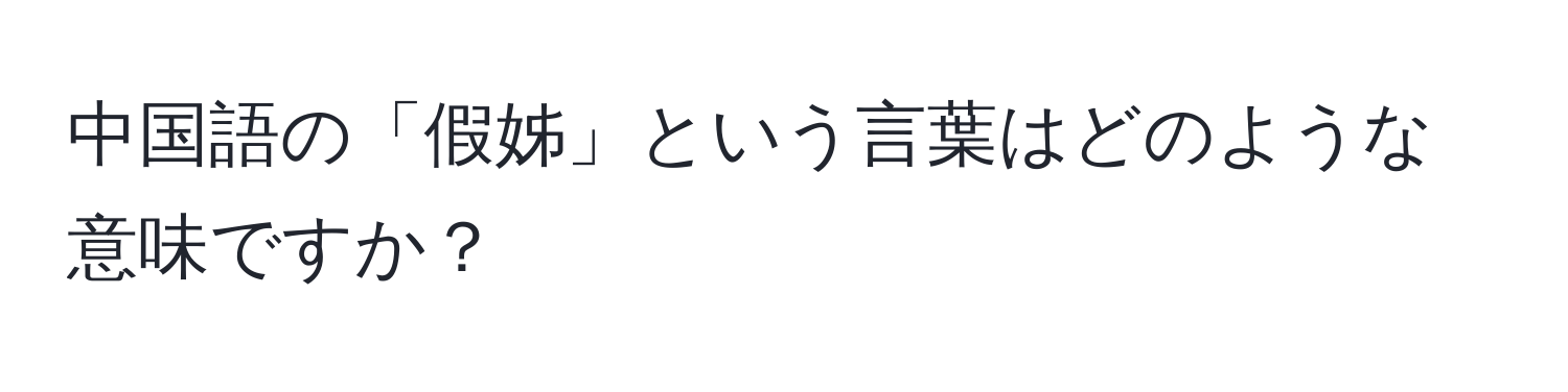 中国語の「假姊」という言葉はどのような意味ですか？