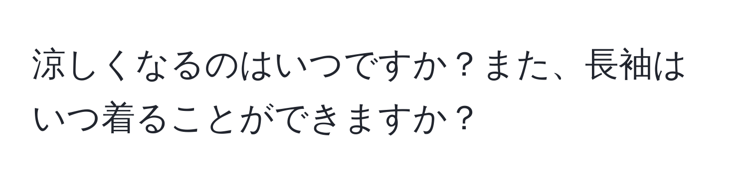 涼しくなるのはいつですか？また、長袖はいつ着ることができますか？