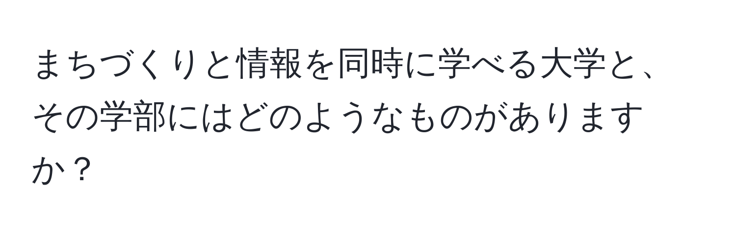 まちづくりと情報を同時に学べる大学と、その学部にはどのようなものがありますか？