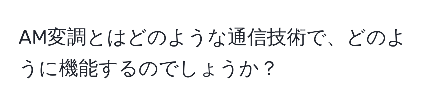 AM変調とはどのような通信技術で、どのように機能するのでしょうか？