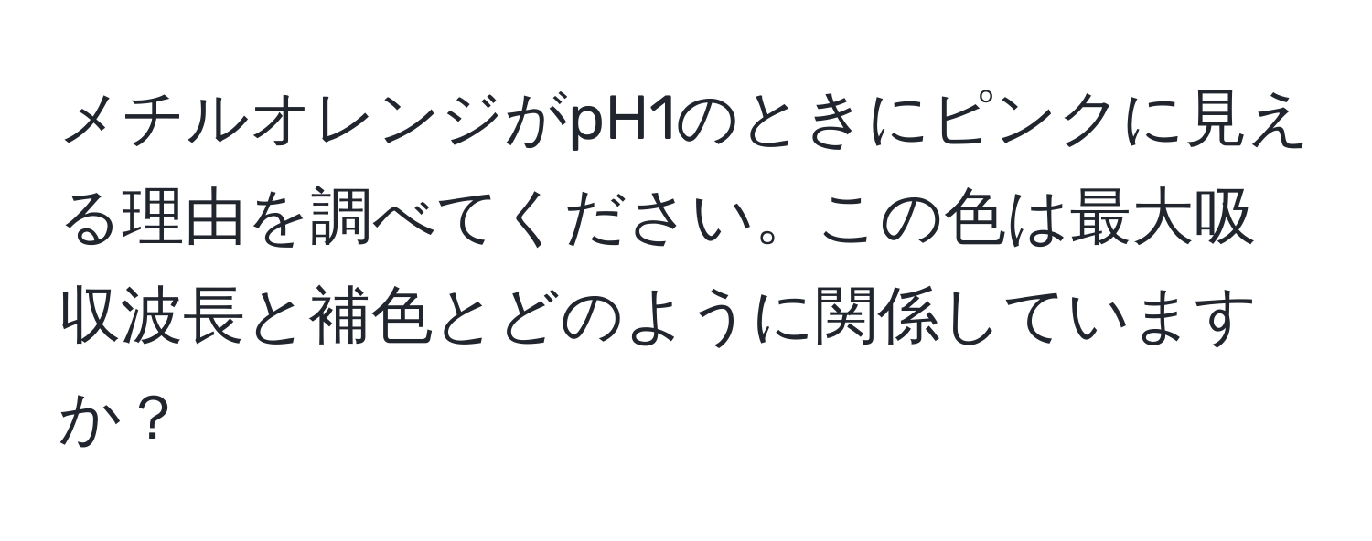 メチルオレンジがpH1のときにピンクに見える理由を調べてください。この色は最大吸収波長と補色とどのように関係していますか？