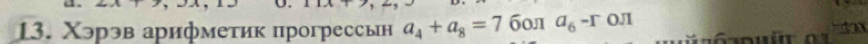 Χэрэв арифметик прогрессьн a_4+a_8=7 бол a_6-r OJI