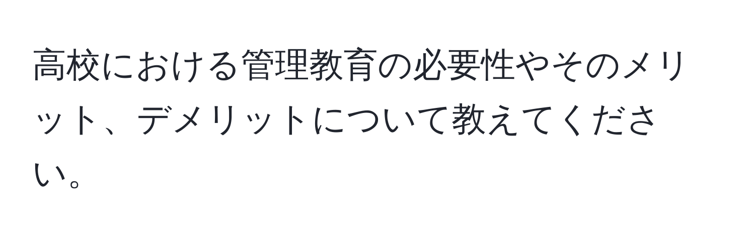 高校における管理教育の必要性やそのメリット、デメリットについて教えてください。