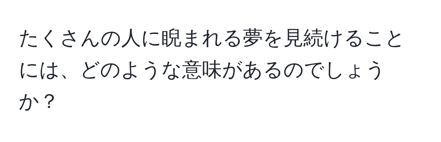 たくさんの人に睨まれる夢を見続けることには、どのような意味があるのでしょうか？