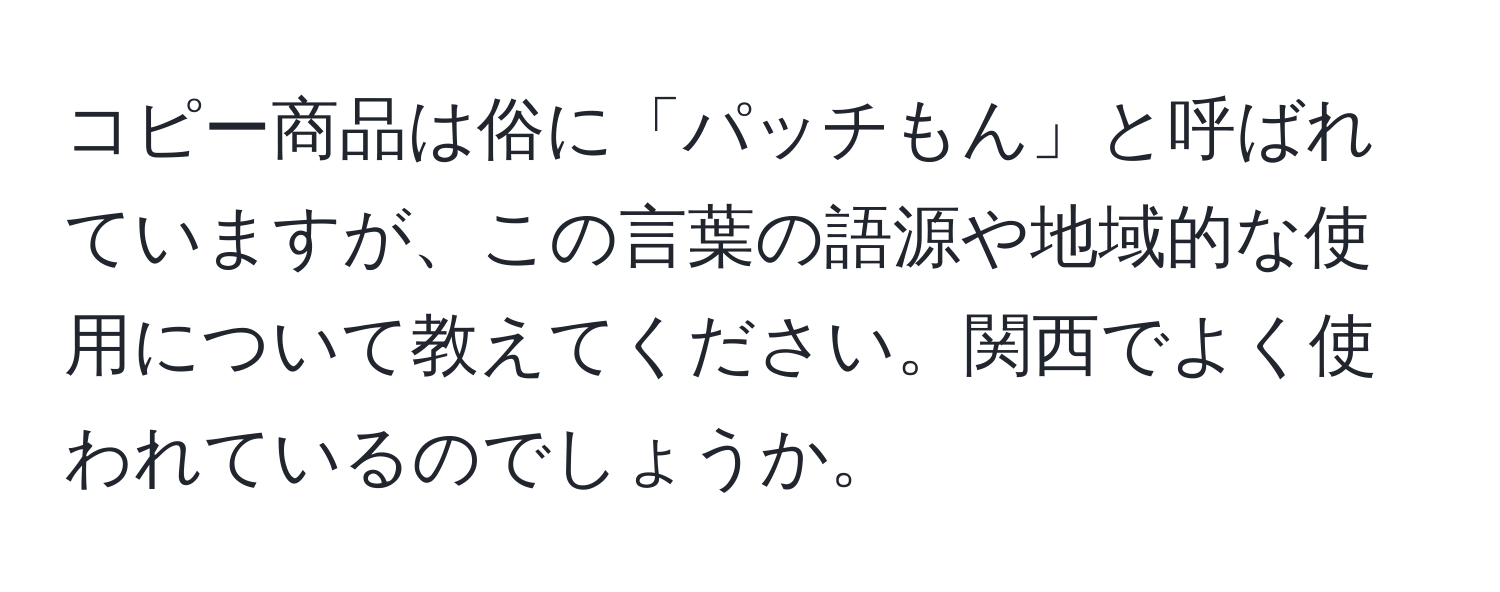 コピー商品は俗に「パッチもん」と呼ばれていますが、この言葉の語源や地域的な使用について教えてください。関西でよく使われているのでしょうか。