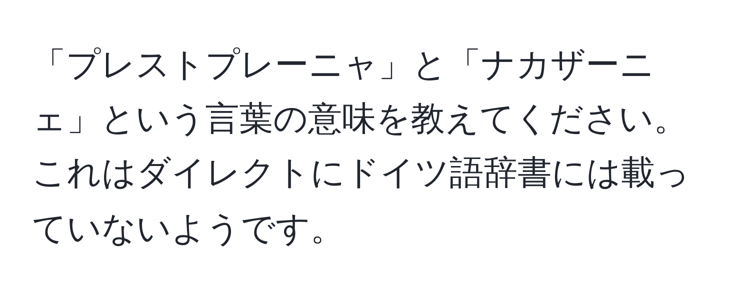 「プレストプレーニャ」と「ナカザーニェ」という言葉の意味を教えてください。これはダイレクトにドイツ語辞書には載っていないようです。