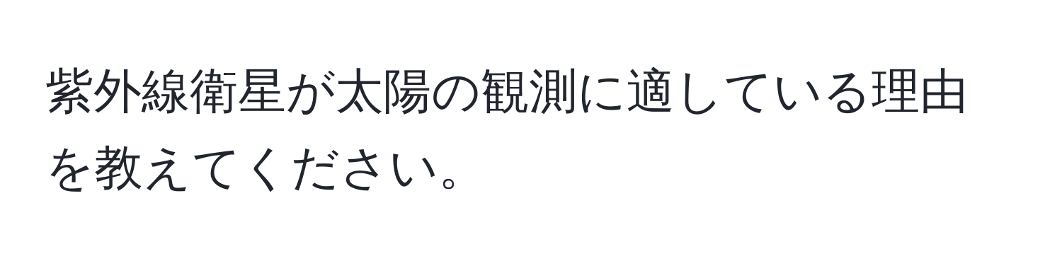 紫外線衛星が太陽の観測に適している理由を教えてください。