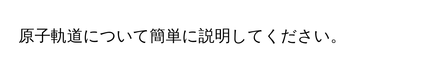 原子軌道について簡単に説明してください。